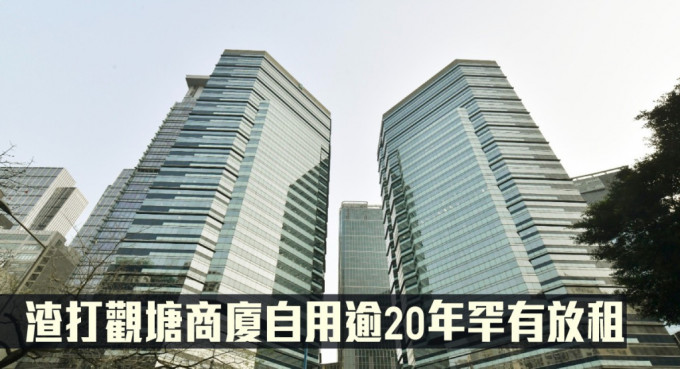 渣打银行将观塘渣打中心其中3层楼面放租，旋即租出2全层。