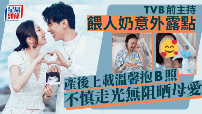 TVB前主持产后喂人奶意外露点  晒温馨抱B照不慎走光无阻晒母爱