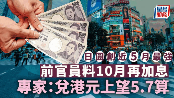 日股暴瀉近6% 日圓創近5月最強 前官員料10月再加息 專家︰兌港元上望5.7算