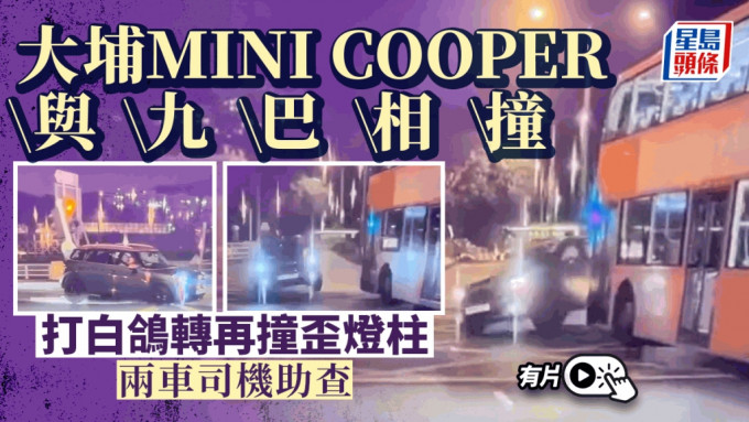 大埔广福道MINI Cooper与九巴相撞 打白鸽转再撞歪灯柱｜有片