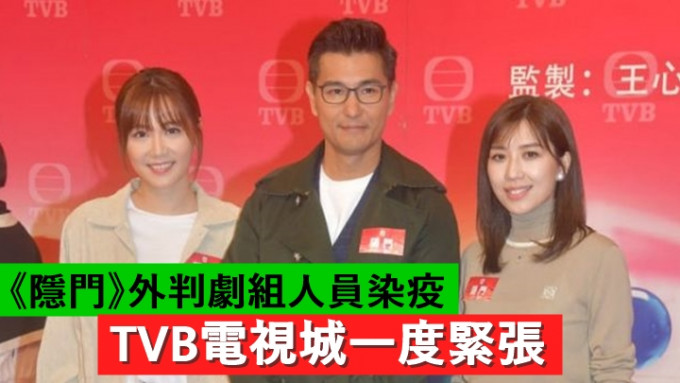 陈展鹏曾跟TVB确诊工作人员开工两日，忧成带菌者立即做检测。