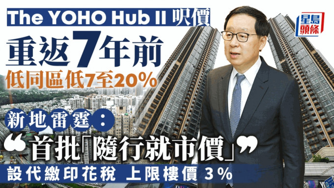 The YOHO Hub II 每尺开价1.43万重返7年前 低过同区 雷霆：首批「随行就市价」