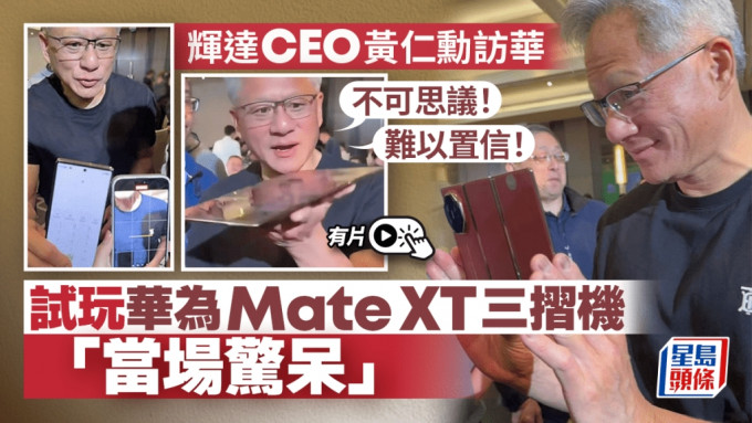 黃仁勳大讚華為Mate XT三折疊屏手機　「不可思議」「難以置信」︱有片