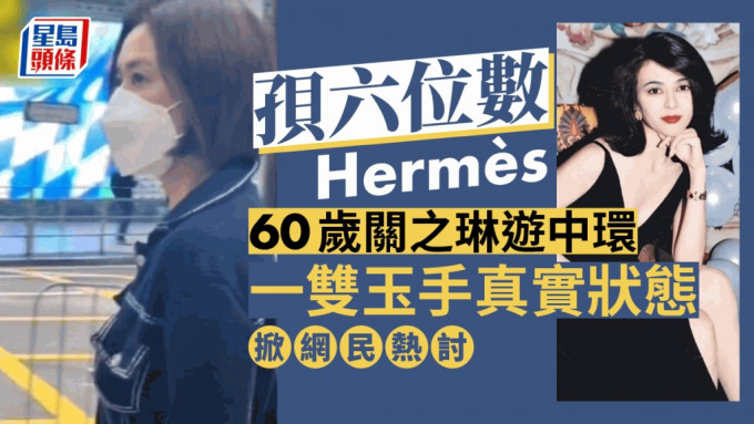 60岁关之琳孭六位数Hermès游中环 一双玉手真实状态掀网民热讨