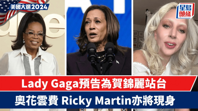 美国大选2024｜Lady Gaga预告为贺锦丽站台  奥花云费Ricky Martin亦会现身