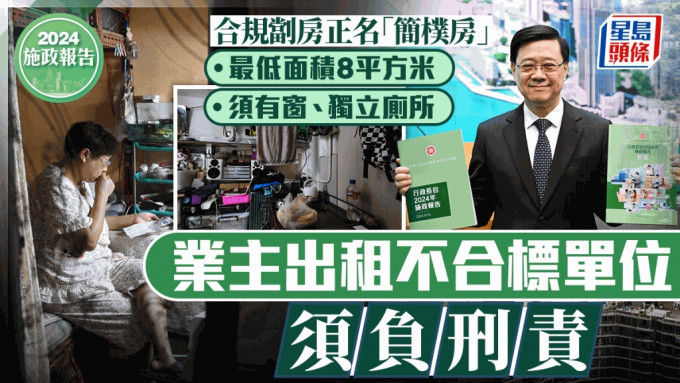 施政報告2024︱不合標劏房須限期內改建成「簡樸房」面積不少於8平方米且要有窗及廁