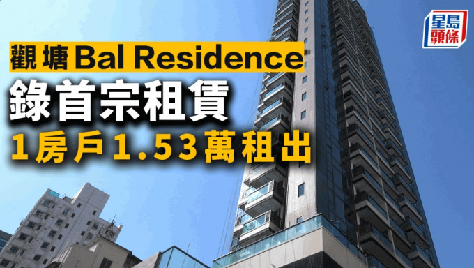 观塘Bal Residence录首宗租赁 1房户1.53万租出 回报3.1厘