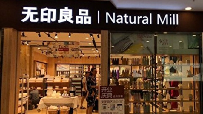 日本「无印良品」入禀控告北京「无印良品」商标无效疲判败诉。网上图片