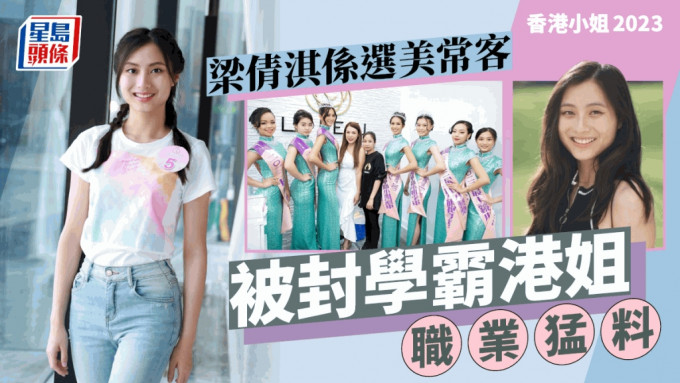 香港小姐2023丨5号梁倩淇读哥伦比亚大学职业猛料 两度选美国华裔小姐曾夺一奖