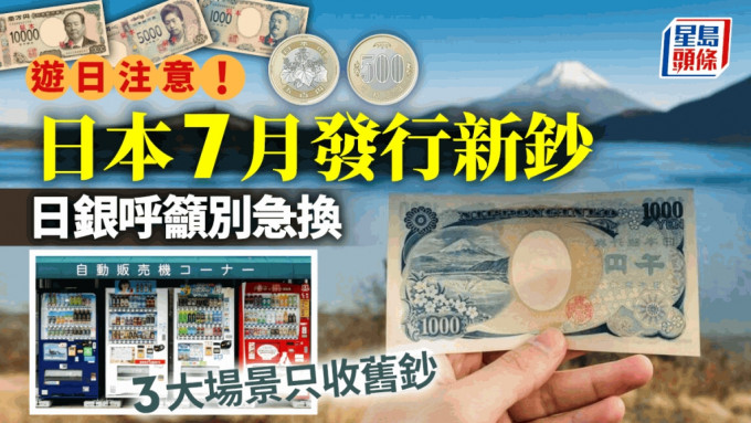 游日注意！日本7月发行新钞 日银呼吁别急换 3大场景只收旧钞