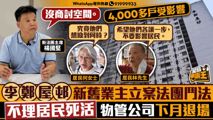 李郑屋邨新旧业主立案法团斗法  不理居民死活  物管公司被拖600万元下月退场  4,000多户居民受影响