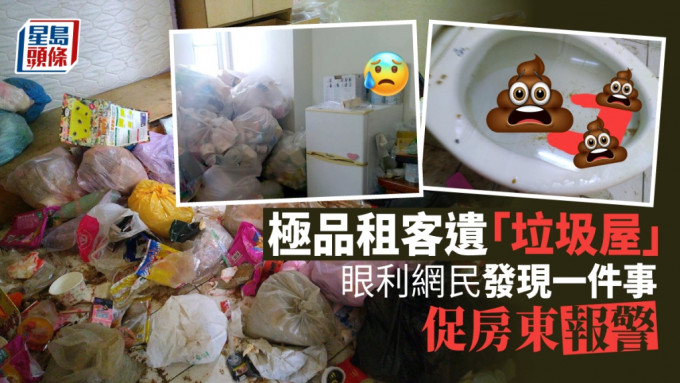 台湾房东在租客搬走后，发现单位成为「垃圾屋」。网上图片