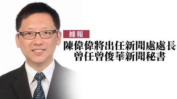 陈伟伟据报将出任新闻处处长。