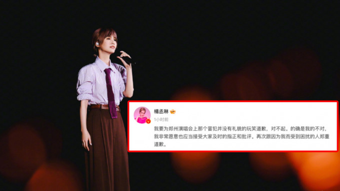 杨丞琳昨日在演唱会向郑州人开玩笑被指过火，今日即道歉。微博