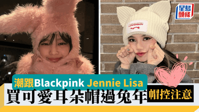 潮跟Blackpink Jennie Lisa 買兔耳帽