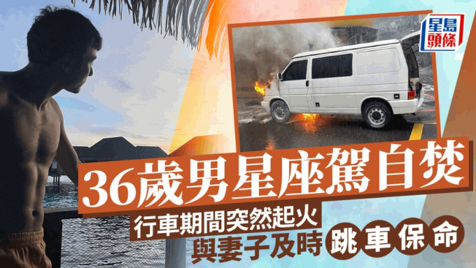 36歲男星座駕自焚！行車期間突然起火  與妻子及時跳車保命