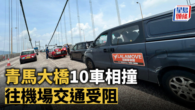 青马大桥10车相撞 往机场交通受阻