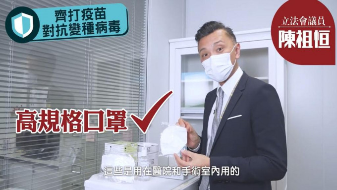 立法會議員陳祖恒拍片介紹抗疫三寶。網上圖片
