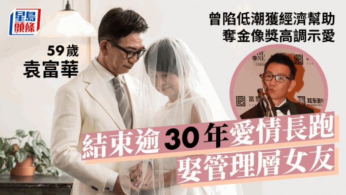 59岁袁富华结束逾30年爱情长跑娶管理层女友！