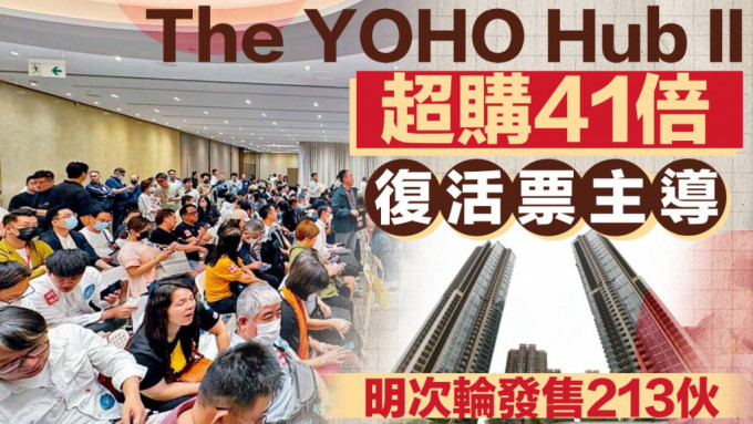 The YOHO Hub II超购41倍 「复活票」主导 明次轮发售213伙