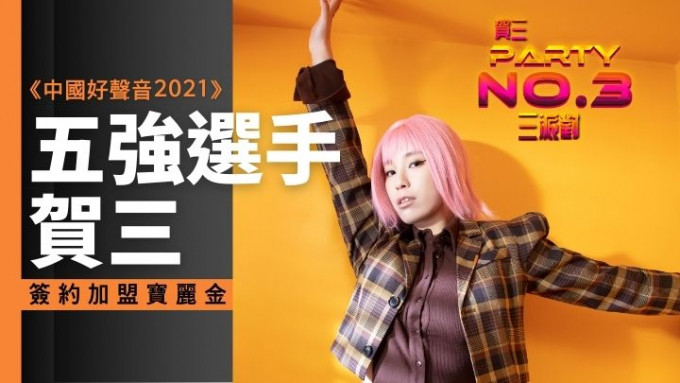 《中國好聲音2021》全國五強選手賀三,簽約寶麗金唱片。
