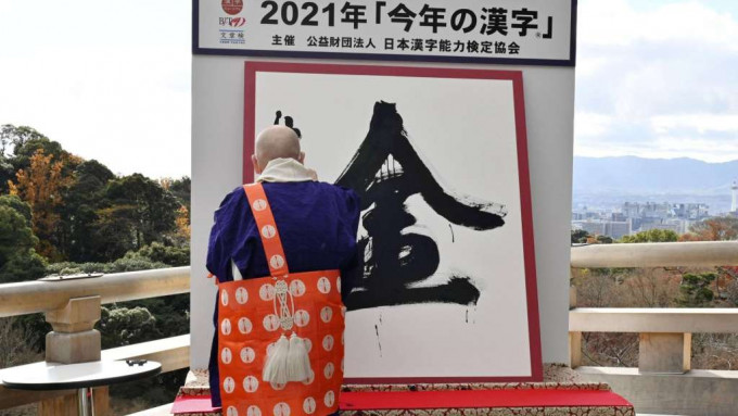 年度漢字由京都清水寺發表。互聯網圖片