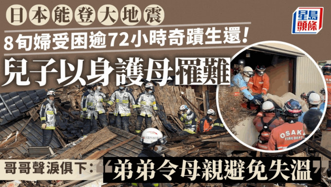 日本石川县轮岛市一处毁损2层楼民宅一名受困8旬老妇4日下午获救，奇迹生还。 美联社
