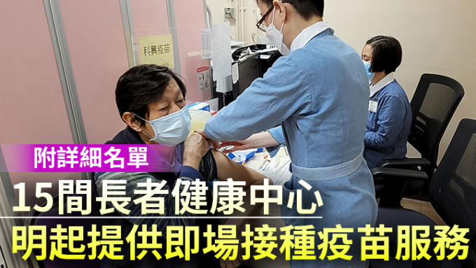 15間長者健康中心明起為長者提供即場接種疫苗服務。政府新聞處圖片