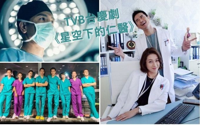 《星空下仁医》成为TVB台庆剧，下月首播。