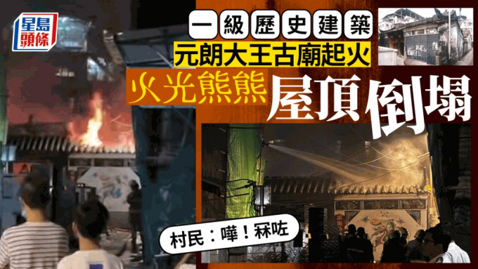 元朗大王古庙陷祝融 传爆炸声烧塌瓦顶 建逾300年为一级历史建筑