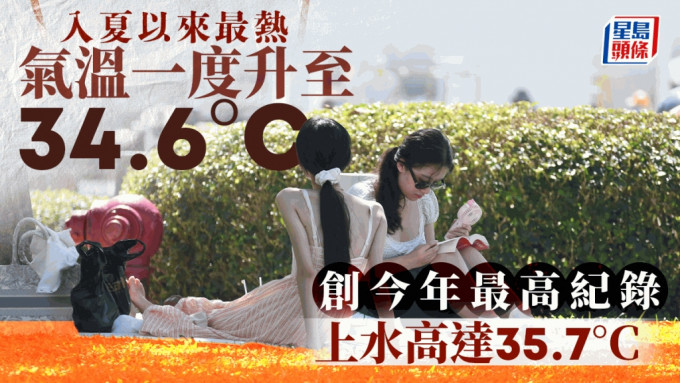 天文台｜下午氣溫升到34.6°C創今年以來新高 上水一度達35.7°C