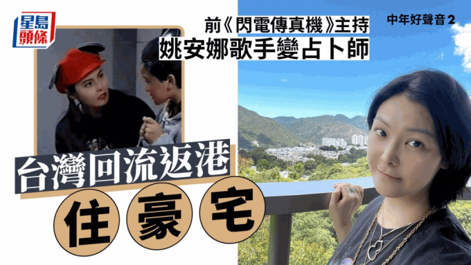 中年好聲音2丨47歲姚安娜扮「小丑」心廣體胖  歌手變占卜師台灣回流返港住豪宅