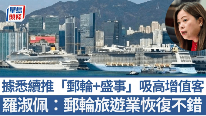 郵輪公司增今年在港航次 羅淑佩稱郵輪旅遊業恢復不錯 據悉續推「郵輪+盛事」吸高增值客