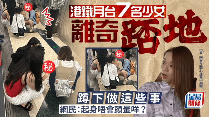 有网民近日在社交平台发帖，指拍到7名少女同时在港铁月台等车时「踎地」的奇景，少女们各自做著不同的事，状甚自然