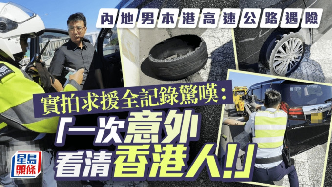 有内地男在港高速公路驾车时遇险，他将即时救援的全过程拍下来，发现处处惊喜，内地男惊叹：「一次意外看清香港人！」