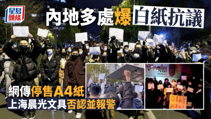 威者高举白纸抗议网传A4纸遭停售，上海晨光文具严词否认并报警。