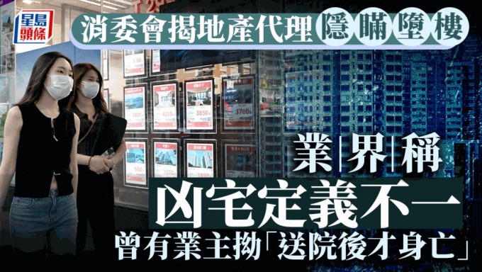 消委會揭地產代理隱瞞墮樓 業界稱凶宅定義不一 曾有業主拗「送院後才身亡」