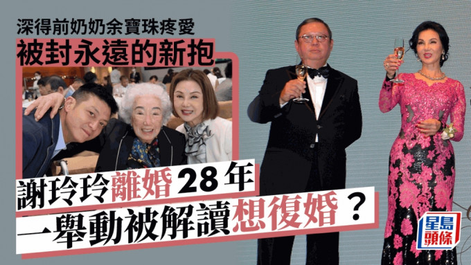 谢玲玲离婚28年一举动被解读想复婚？ 深得前奶奶余宝珠疼爱被封永远的新抱