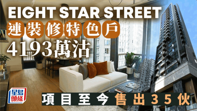 太地EIGHT STAR STREET连装修特色户4193万沽 项目至今售出35伙