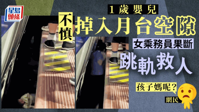 1歲嬰掉進月台空隙 女乘務員果斷跳下路軌救人