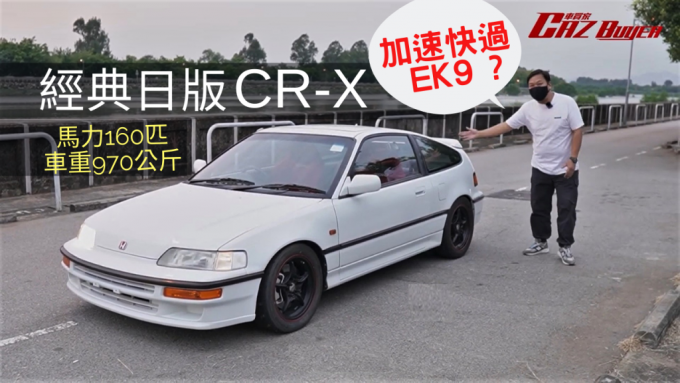 CAZ车盘分析｜33年经典Honda CR-X日版子弹仔快过Type R EK9？ | 星岛日报