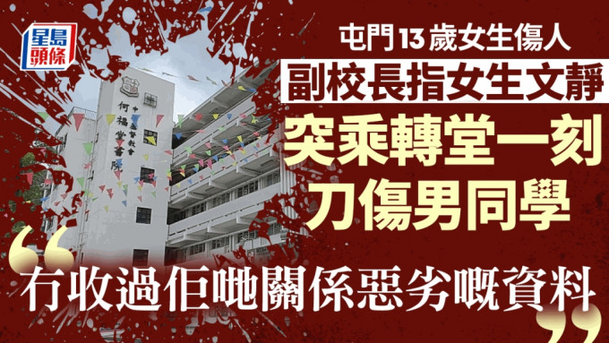 屯门13岁女生伤人案 副校长：女生文静转堂时刀伤男同学 事前无争执过。林思明摄