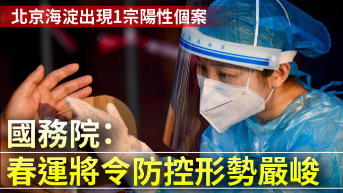 國務院稱，春運即將開始，疫情防控形勢嚴峻。新華社資料圖片