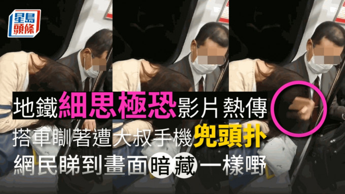 网络疯传影片，有女子在搭地铁时睡著，突然遭身旁西装大叔拿手机「扑」头，影片引来本港网民热议。