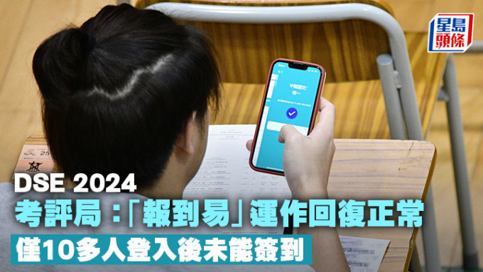 考评局表示，昨日登入「报到易」后未能签到的考生只有10多人，成功通过「报到易」签到的考生占整体约8成。