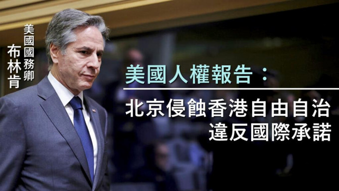 美国国务院发表年度人权报告，批评北京侵蚀香港的基本自由及自治。AP图片