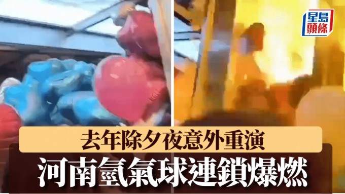 河南氫氣球除夕夜連鎖爆燃，數人被灼傷。