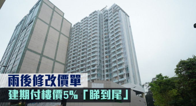 雨後修改價單，建期付樓價5%「睇到尾」。