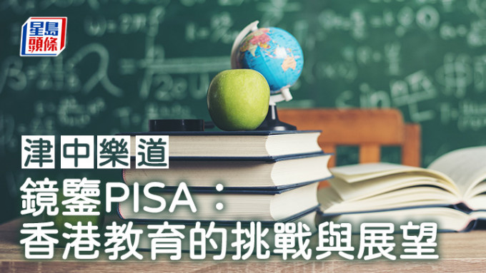 镜鉴PISA：香港教育的挑战与展望｜津中乐道