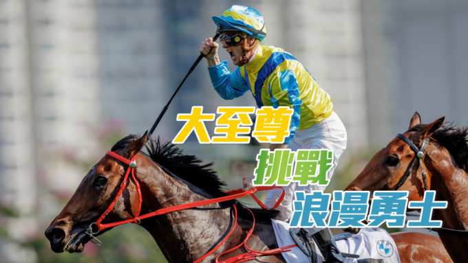 宝马香港打吡大赛冠军「大至尊」(图)，将于周日富卫保险女皇杯挑战「浪漫勇士」。